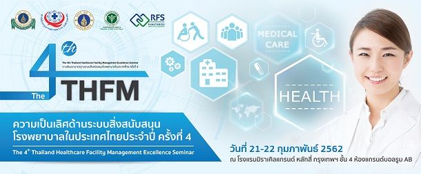 Thailand Healthcare Facility Management Seminar ประจำปี (ครั้งที่ 4)