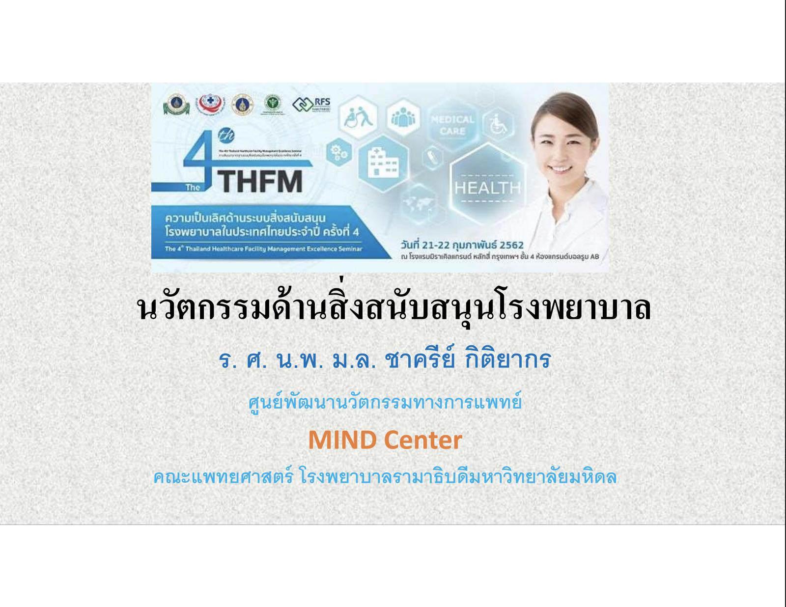 นวัตกรรมด้านสิ่งสนับสนุนโรงพยาบาล