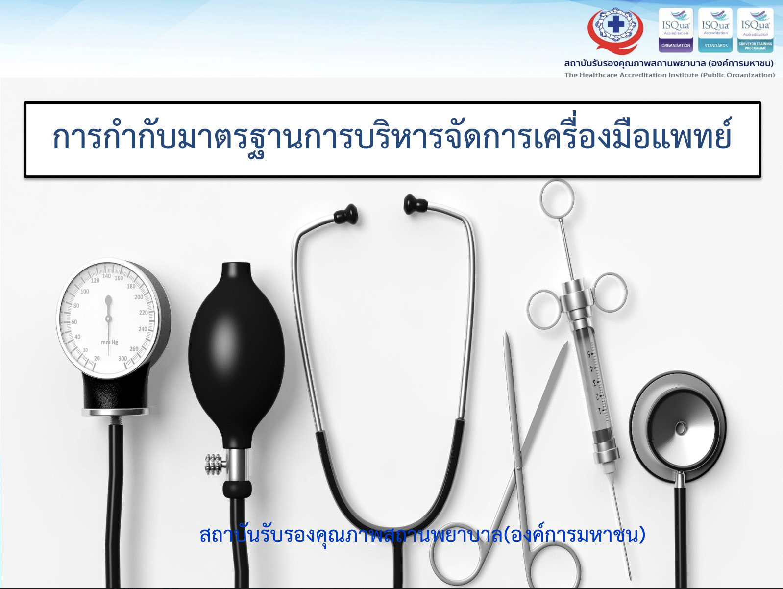 การกำกับมาตรฐานการบริหารจัดการเครื่องมือแพทย์