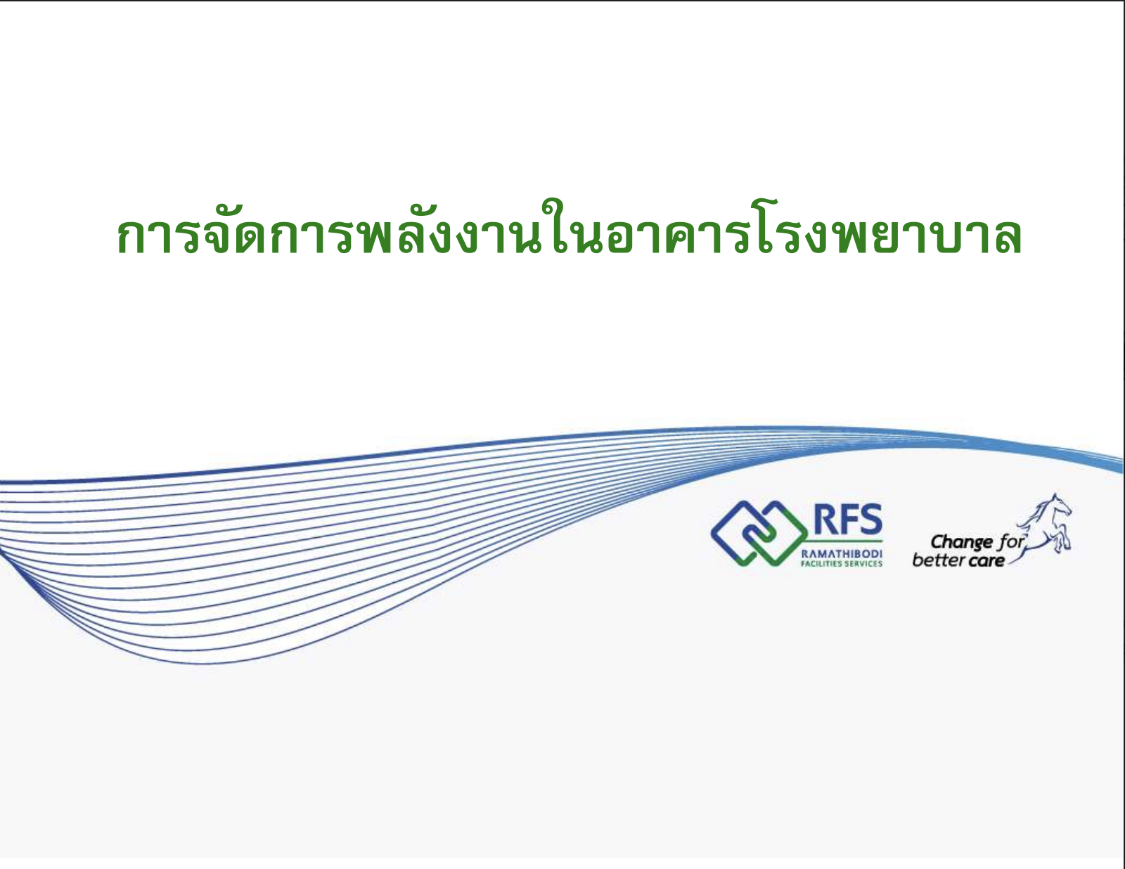 การจัดการพลังงานในอาคารโรงพยาบาล