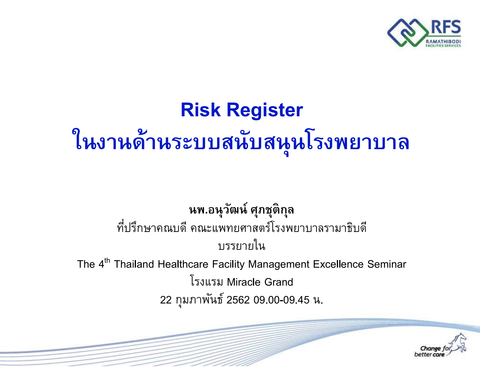 Risk Register ในงานด้านระบบสนับสนุนโรงพบาบาล