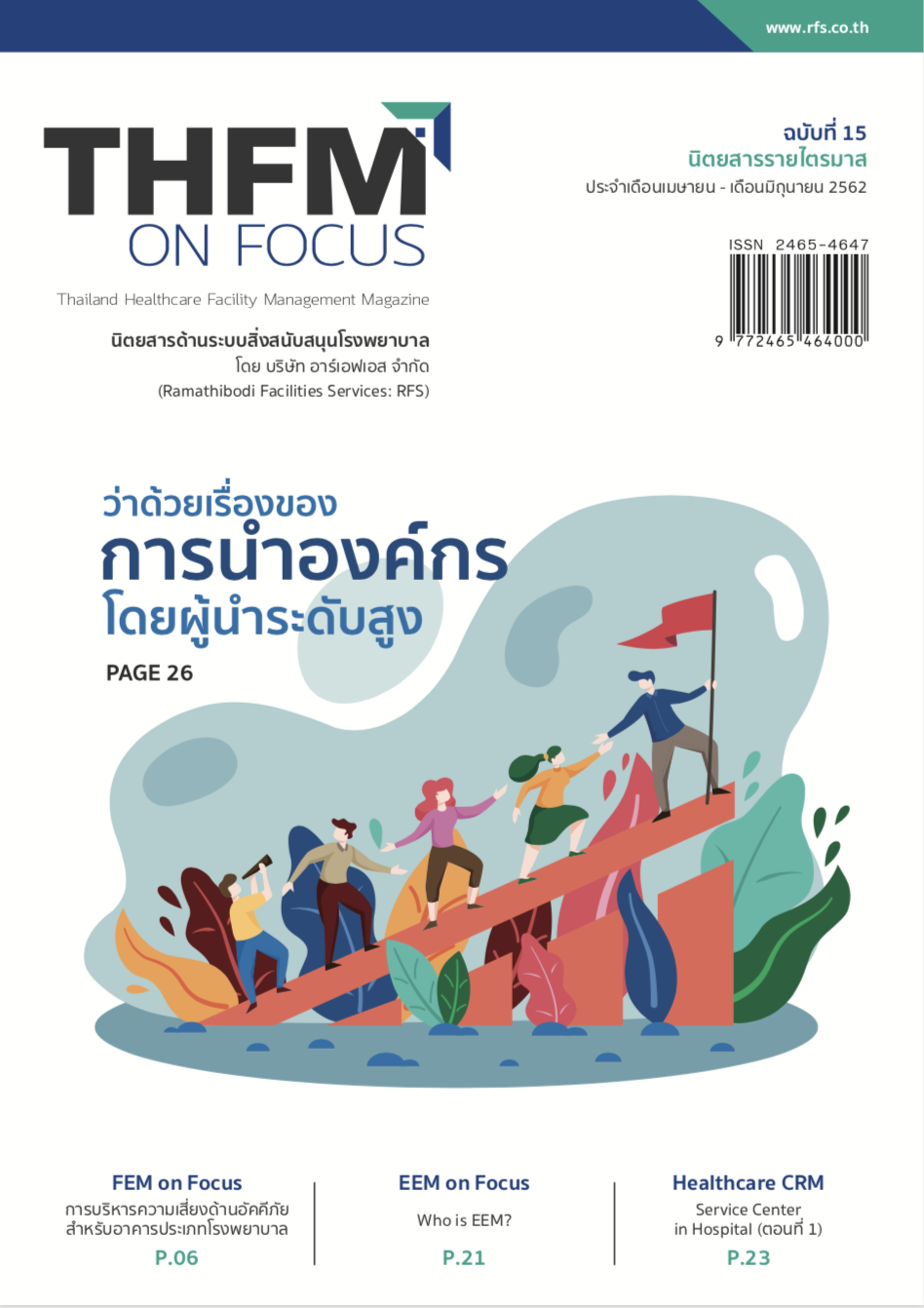 นิตยสารระบบสิ่งสนับสนุนรพ. ฉบับที่15