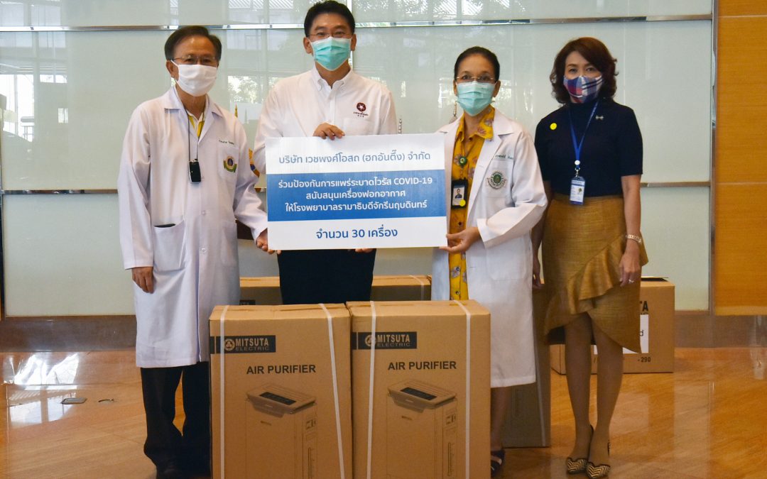 บริษัท เวชพงศ์โอสถ (ฮกอันตึ๊ง) จำกัด และ บริษัท มิตซูต้า​ (ประเทศไทย) จำกัด ส่งมอบเครื่องฟอกอากาศให้โรงพยาบาลรามาธิบดีจักรีนฤบดินทร์