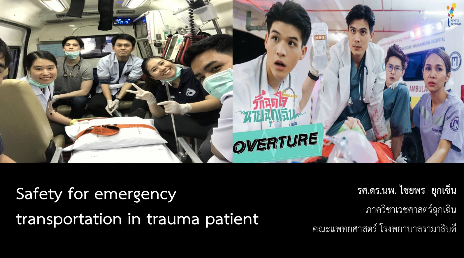 Safety for Emergency Transportation in Trauma Patient