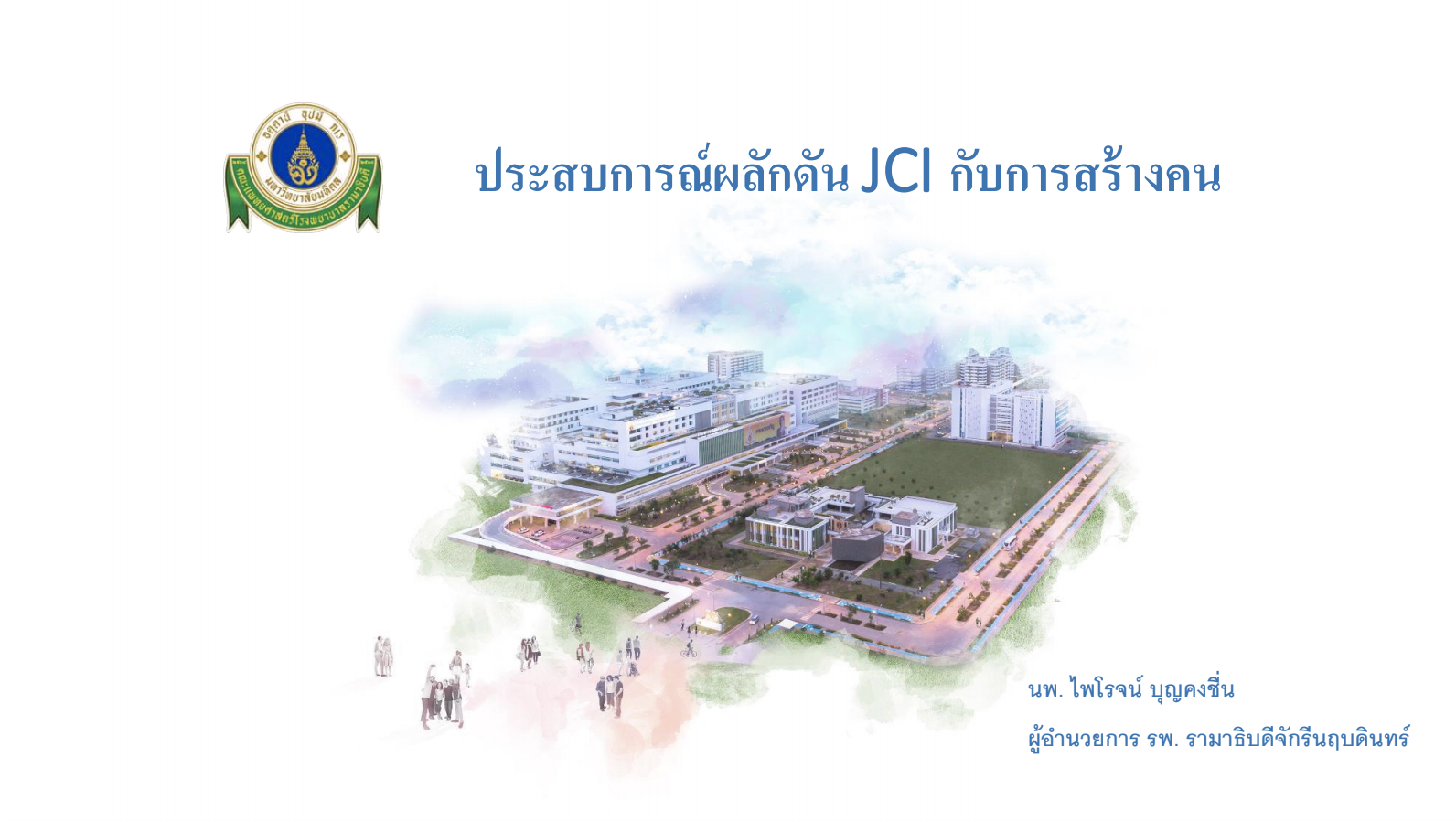 ประสบการณ์ผลักดัน JCI กับการสร้างคน