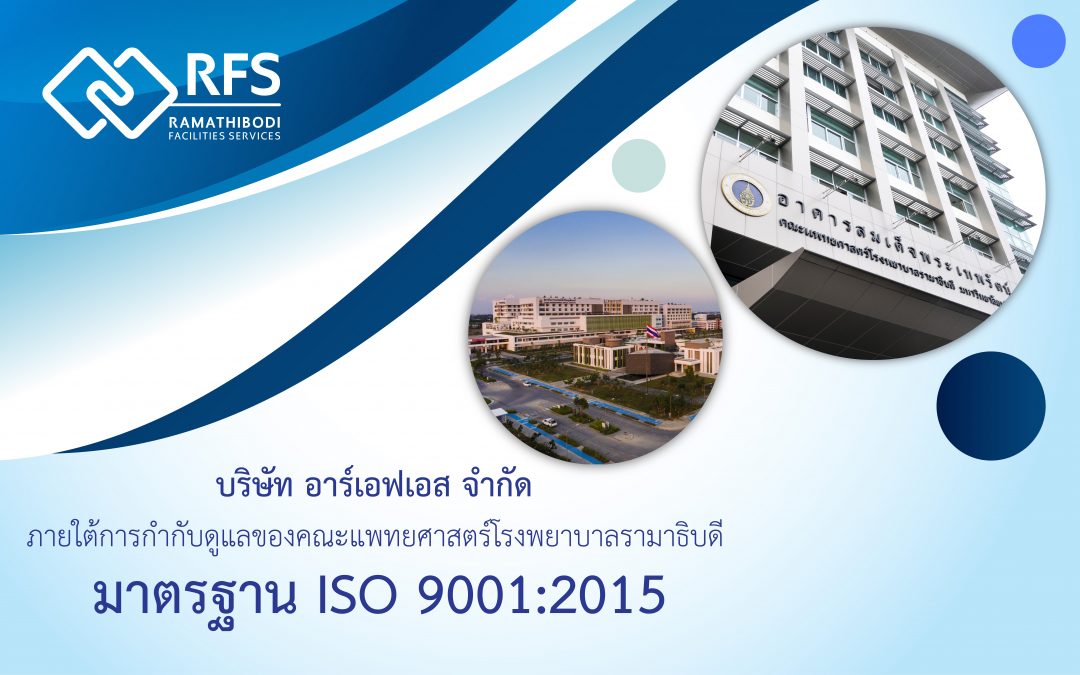 บริษัท อาร์เอฟเอส จำกัด ได้รับมาตรฐานISO 9001:2015