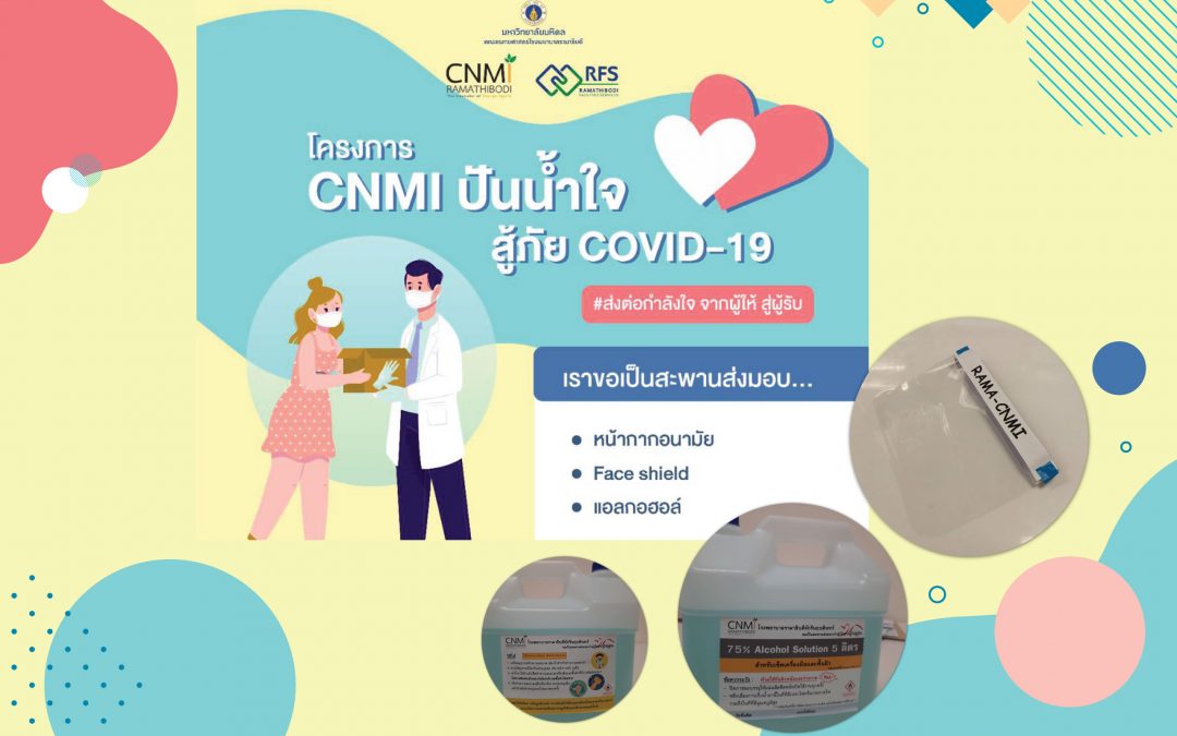 โครงการ “CNMI ปันน้ำใจ สู้ภัย COVID-19”