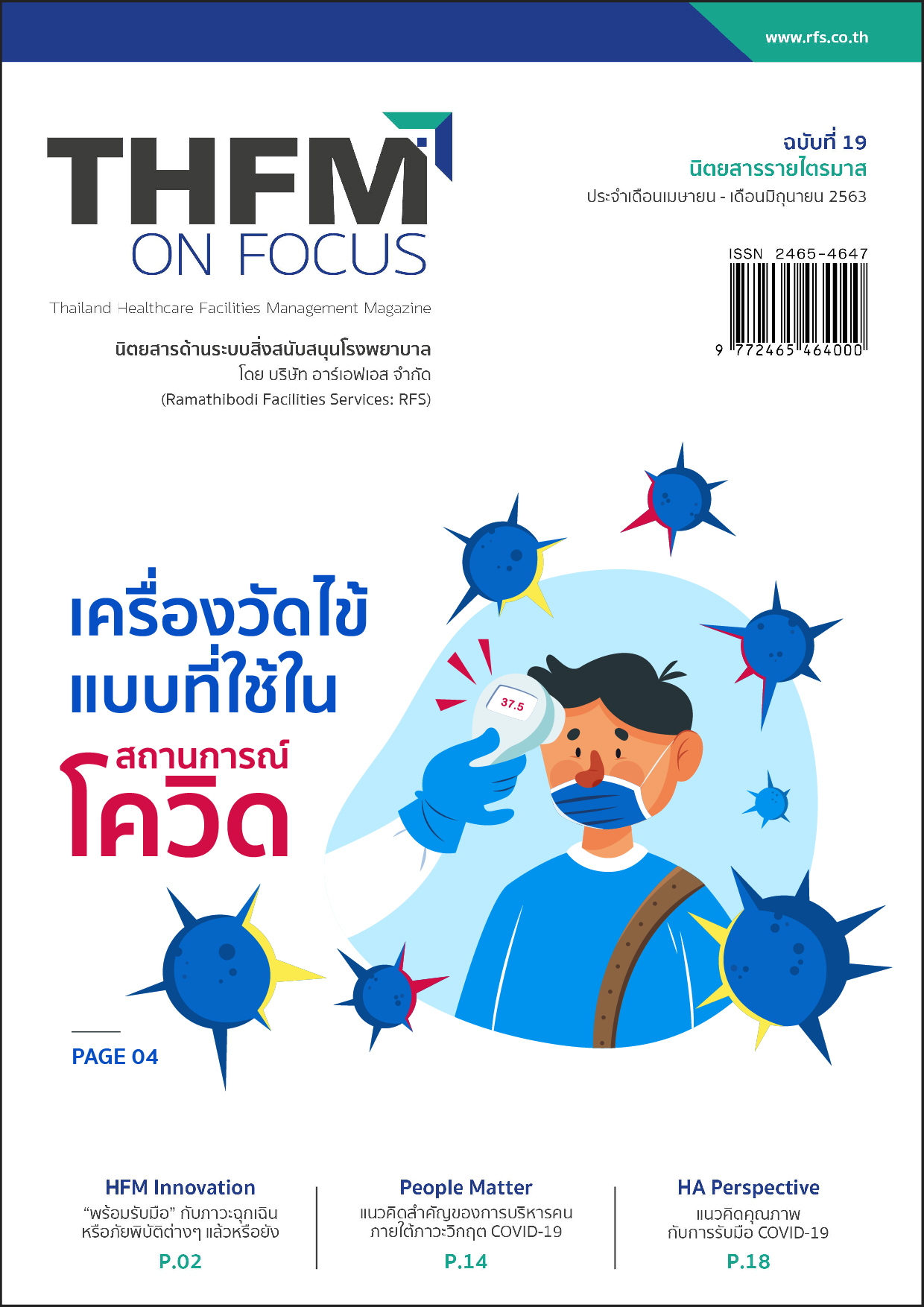 นิตยสารระบบสิ่งสนับสนุนรพ. ฉบับที่19