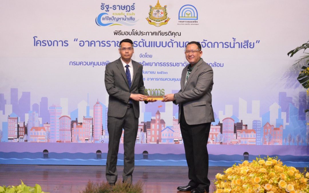 RFS รับมอบโล่ประกาศเกียรติคุณ หน่วยงานภาครัฐ โครงการอาคารราชการต้นแบบด้านการจัดการน้ำเสีย