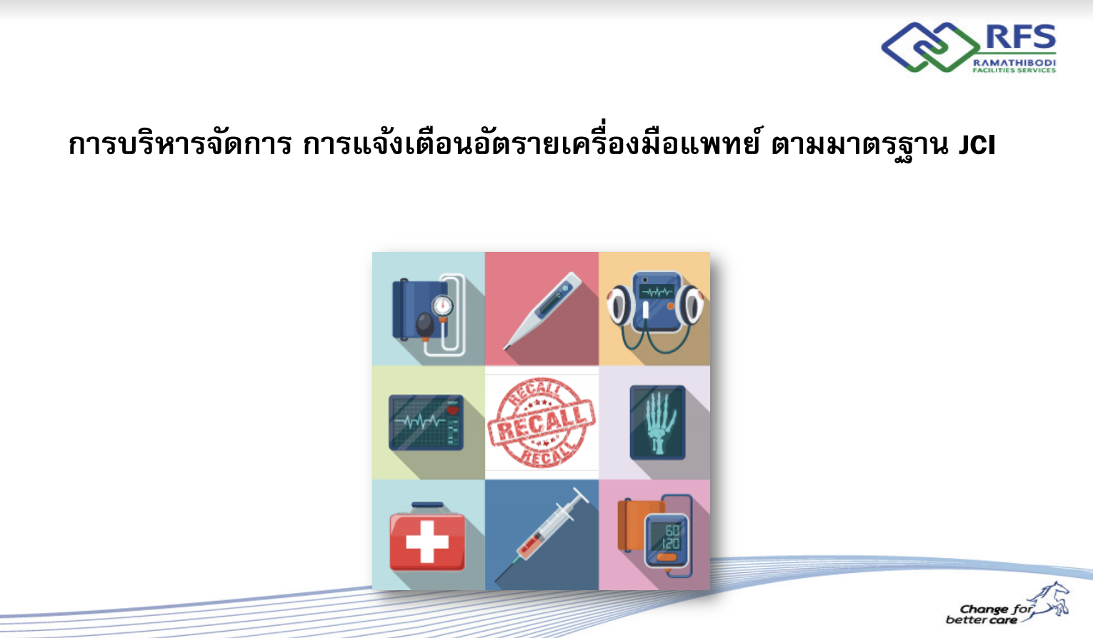 การแจ้งเตือนอันตรายเครื่องมือแพทย์ตามมาตรฐาน JCI