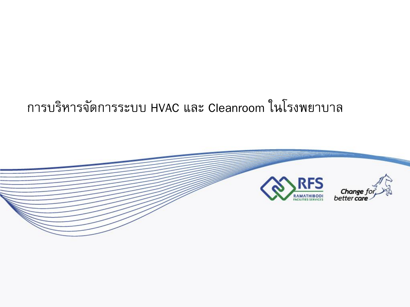 การบริหารจัดการระบบ HVAC และ cleanroom ในโรงพยาบาล