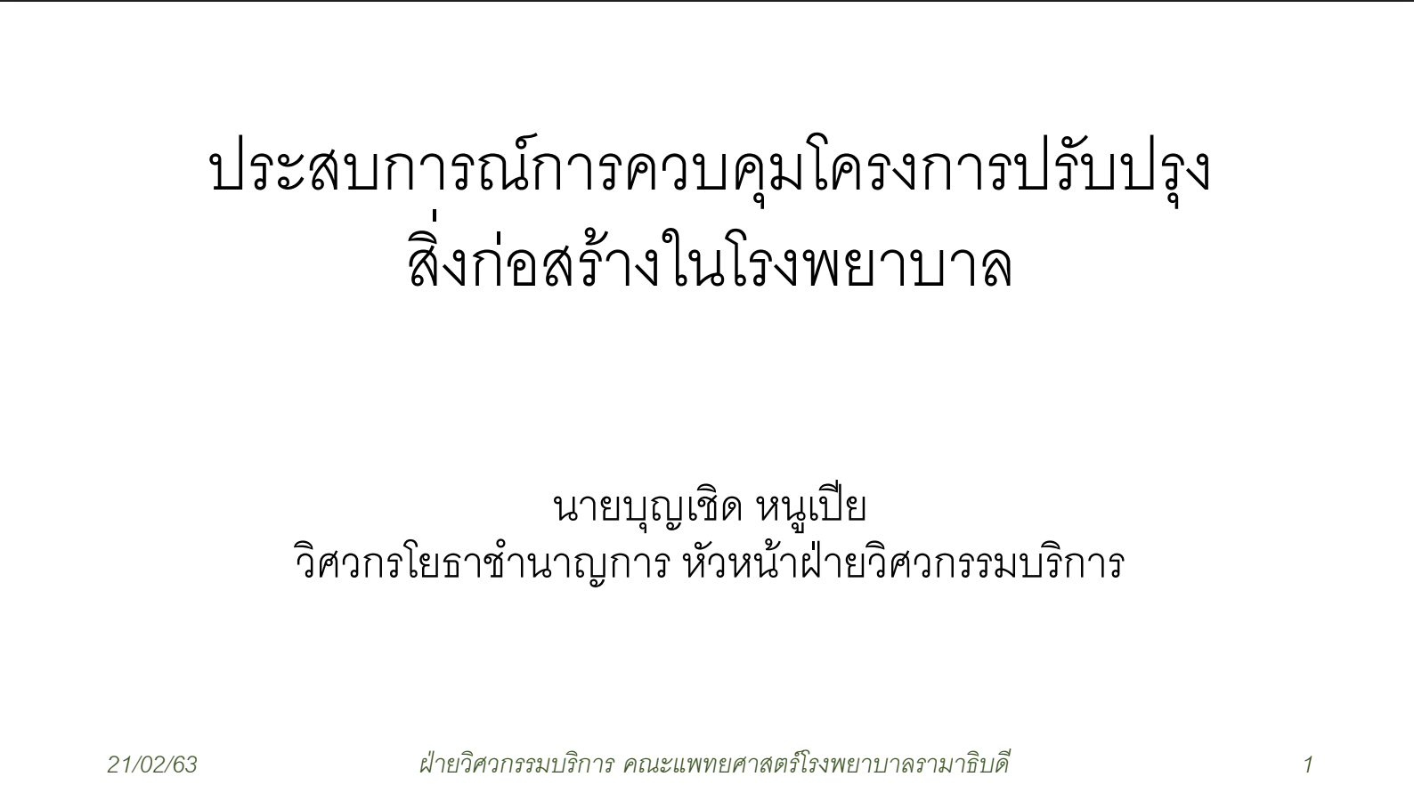 ประสบการณ์การควบคุมการปรับปรุงสิ่งก่อสร้างในรพ.