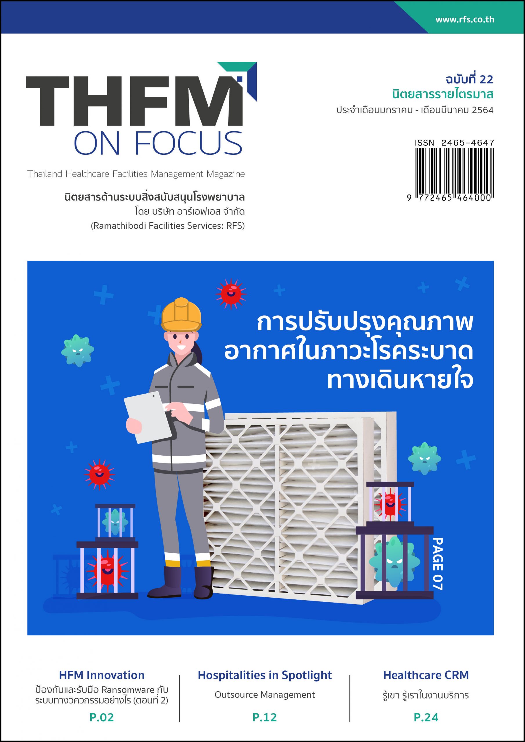 นิตยสารระบบสิ่งสนับสนุนรพ. ฉบับที่ 22