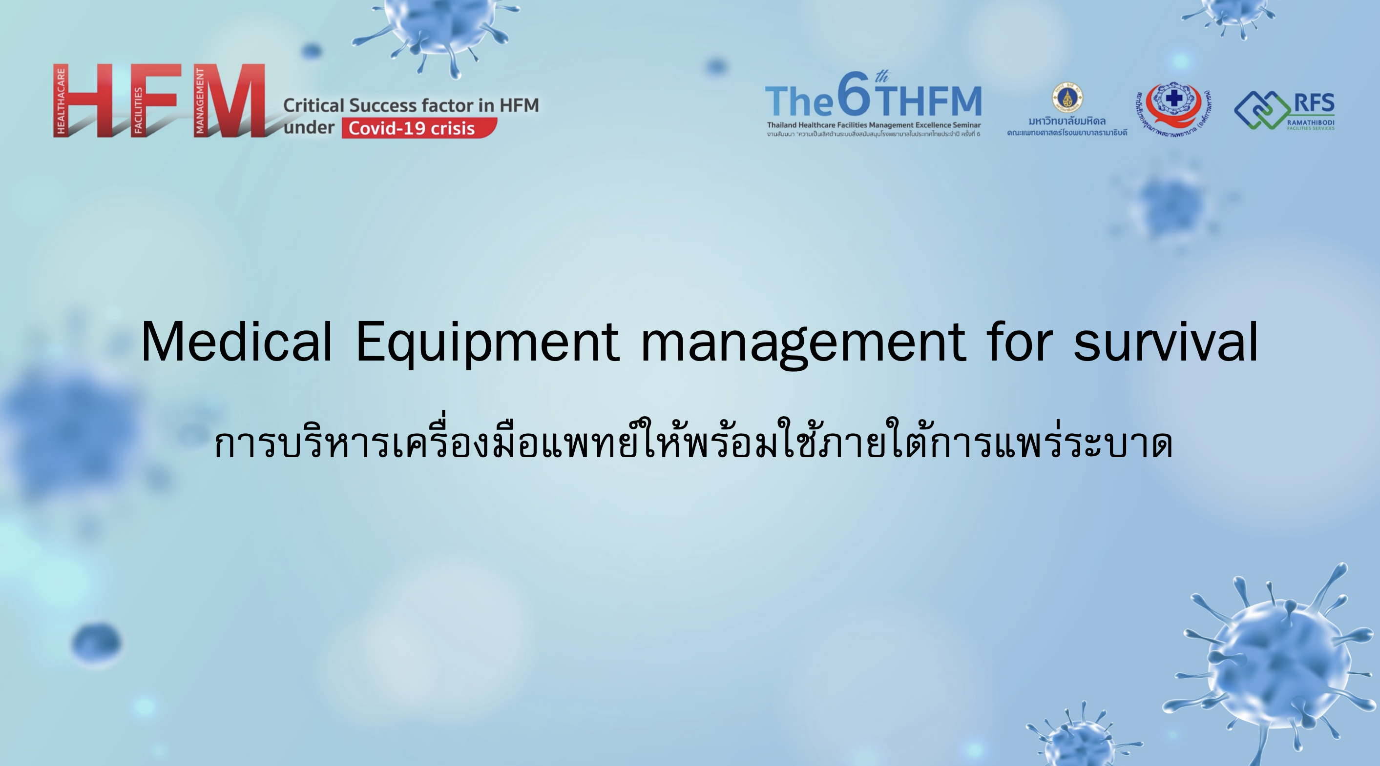 Medical Equipment management for survival: การบริหารเครื่องมือแพทย์ ความอยู่รอดภายใต้การแพร่ระบาด