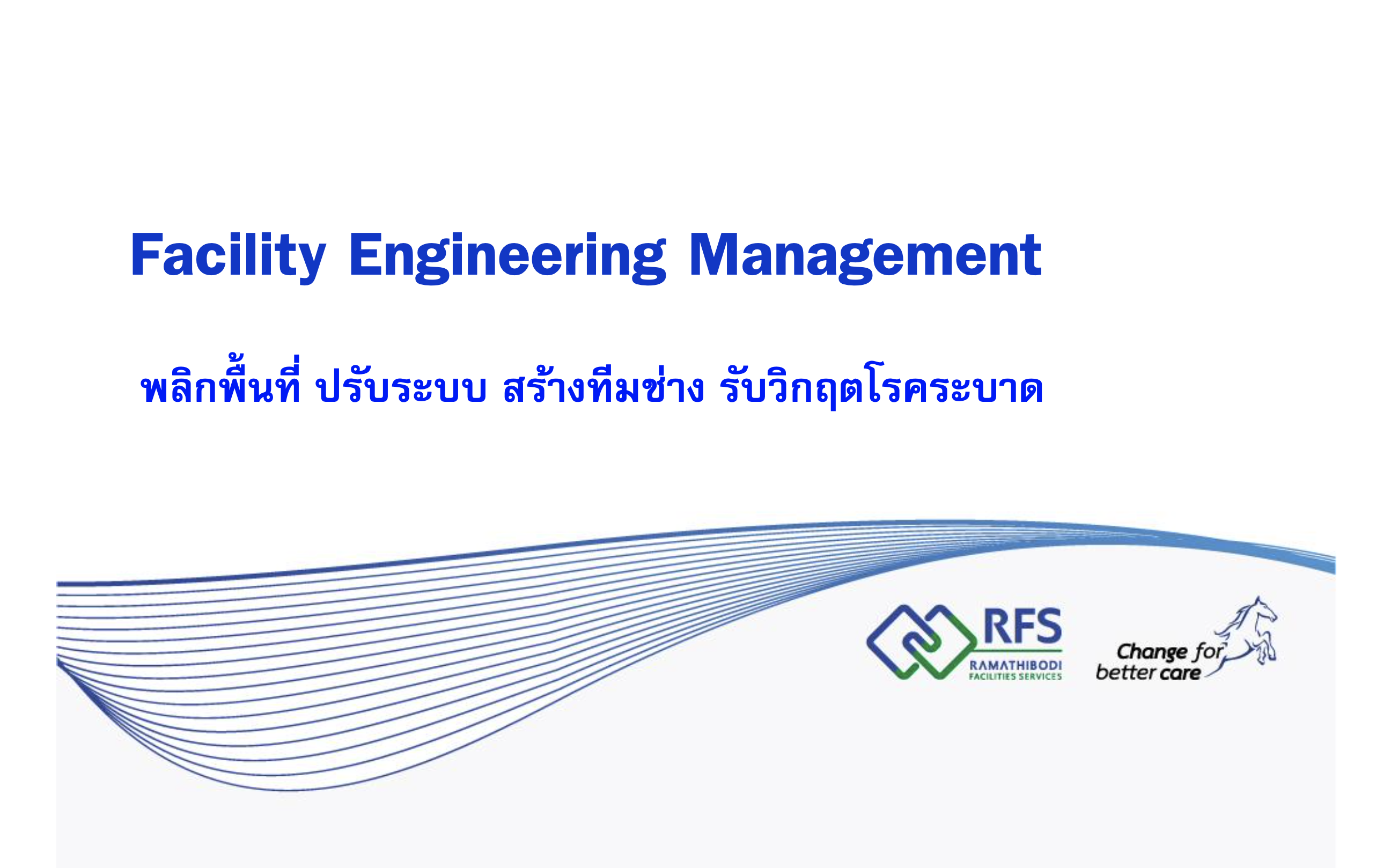 พลิกพื้นที่ ปรับระบบ สร้างทีมช่าง รับวิกฤติโรคระบาด