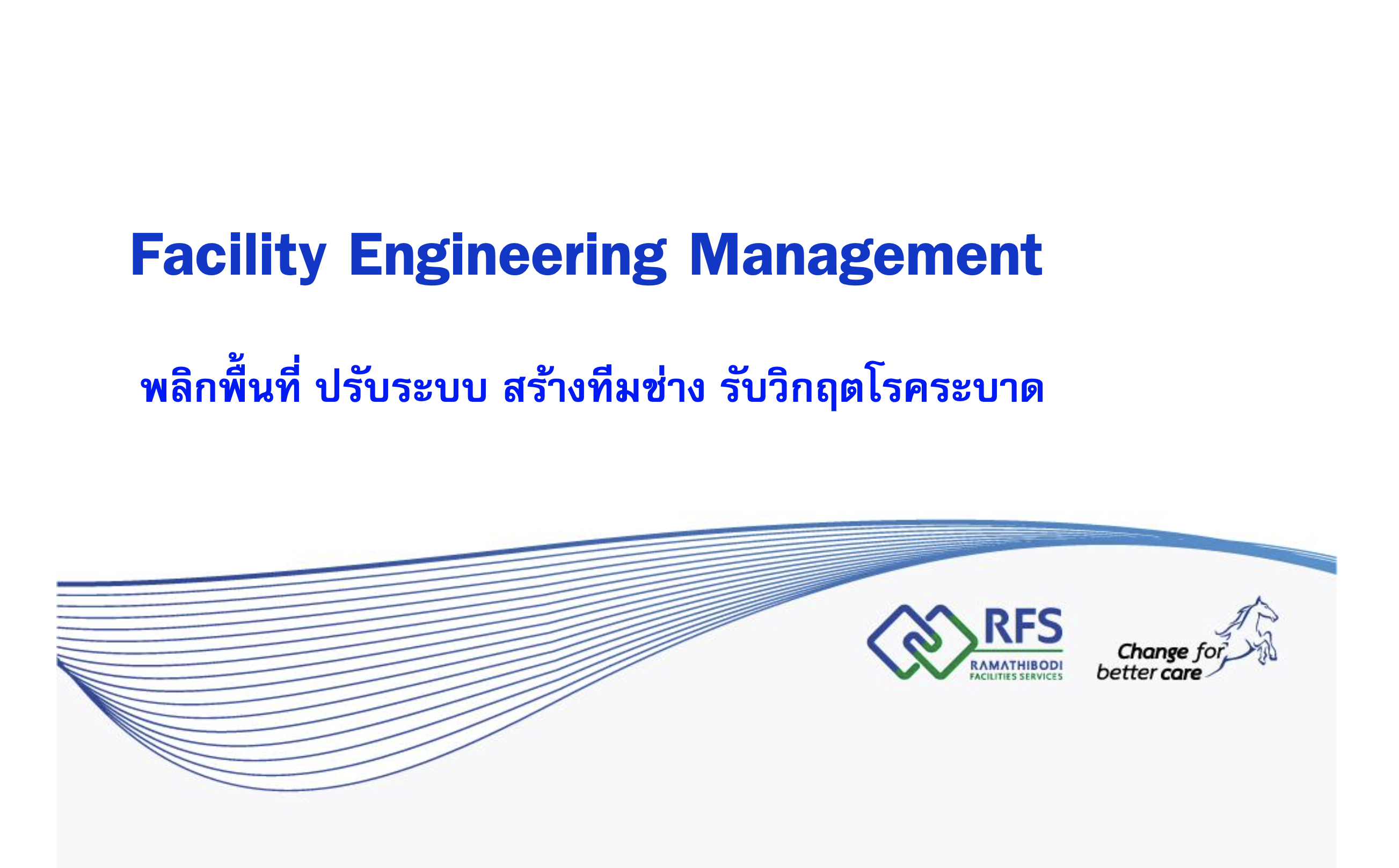 พลิกพื้นที่ ปรับระบบ  สร้างทีมช่าง  รับวิกฤติโรคระบาด