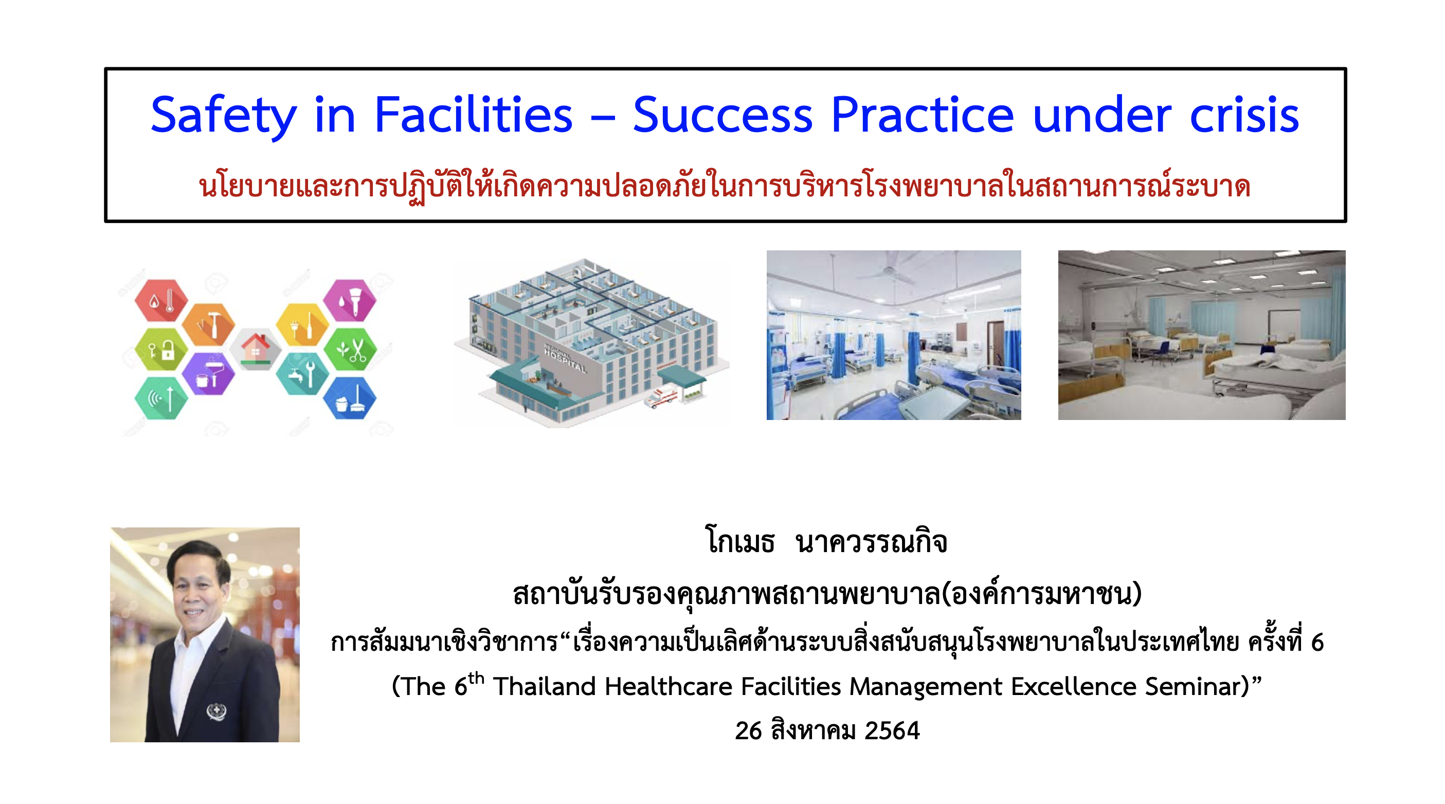 Safety in Facilities - Success practice under crisis (นโยบายและการปฏิบัติให้เกิดความปลอดภัยในการบริหารโรงพยาบาล ในสถานการณ์ระบาด)