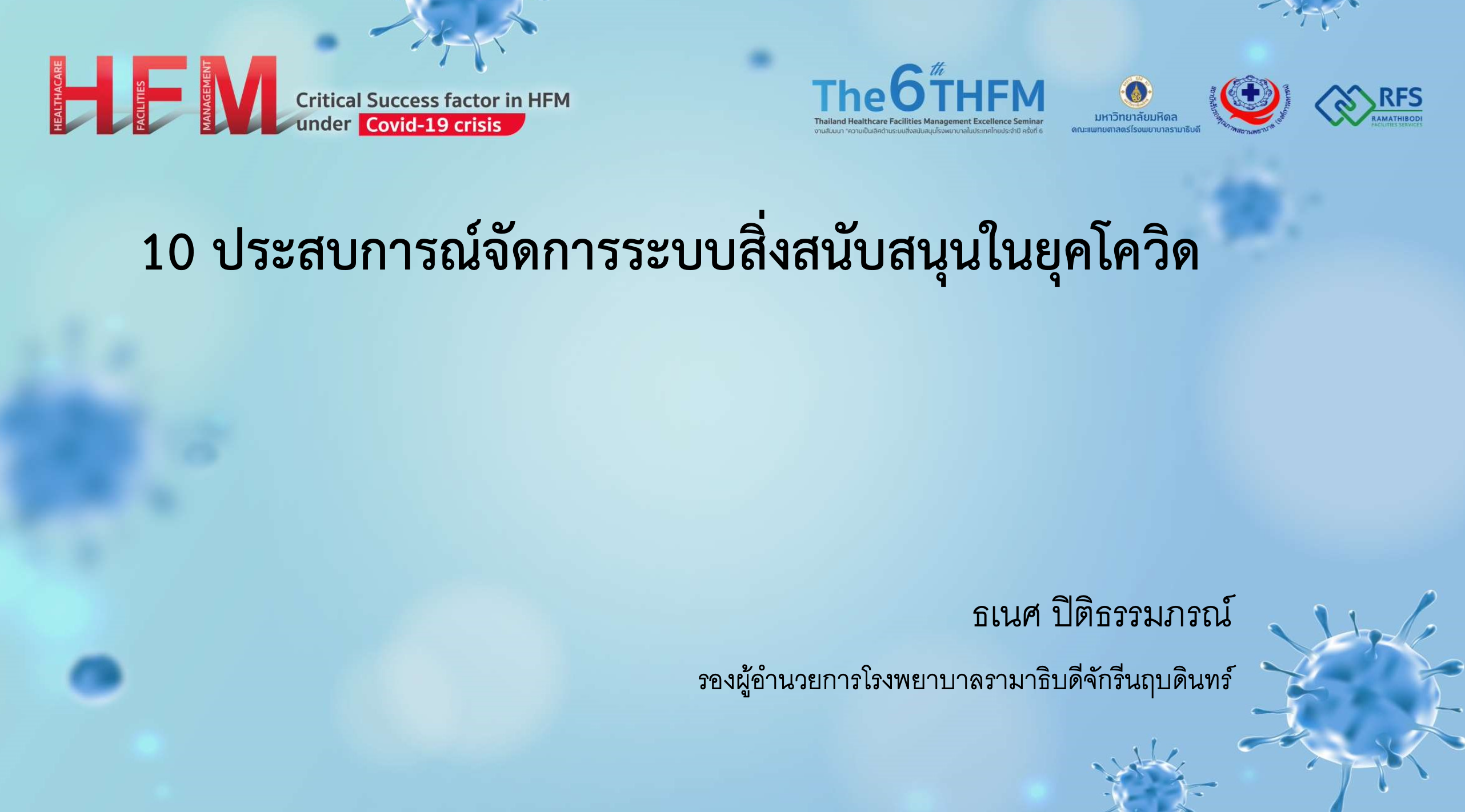 10 ประสบการณ์การจัดการระบบสิ่งสนับสนุนในยุคโควิด