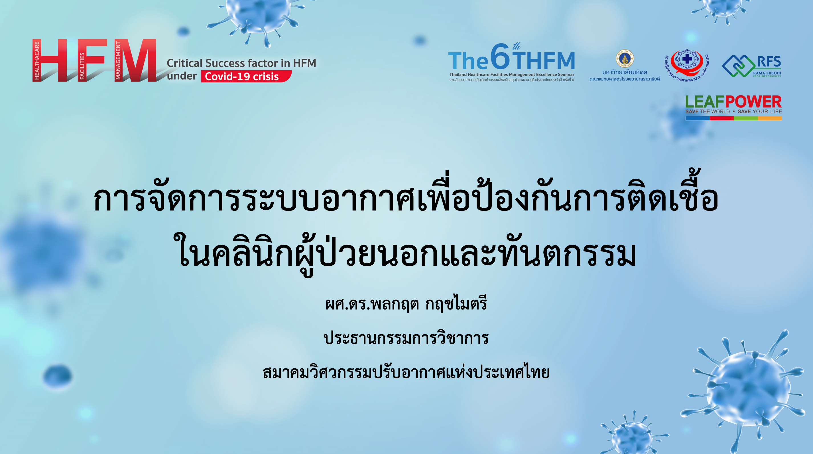 รักษาได้ ไม่ติดเชื้อ! การจัดการระบบอากาศเพื่อป้องกันการติดเชื้อในคลินิกผู้ป่วยนอก และทันตกรรม