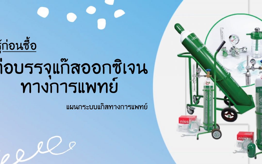 รู้ก่อนซื้อ: ท่อบรรจุแก๊สออกซิเจนทางการแพทย์ เพื่อใช้กับผู้ป่วยในบ้าน โดย ฝ่ายวิศวกรรมชีวการแพทย์ บริษัท อาร์เอฟเอส จำกัด