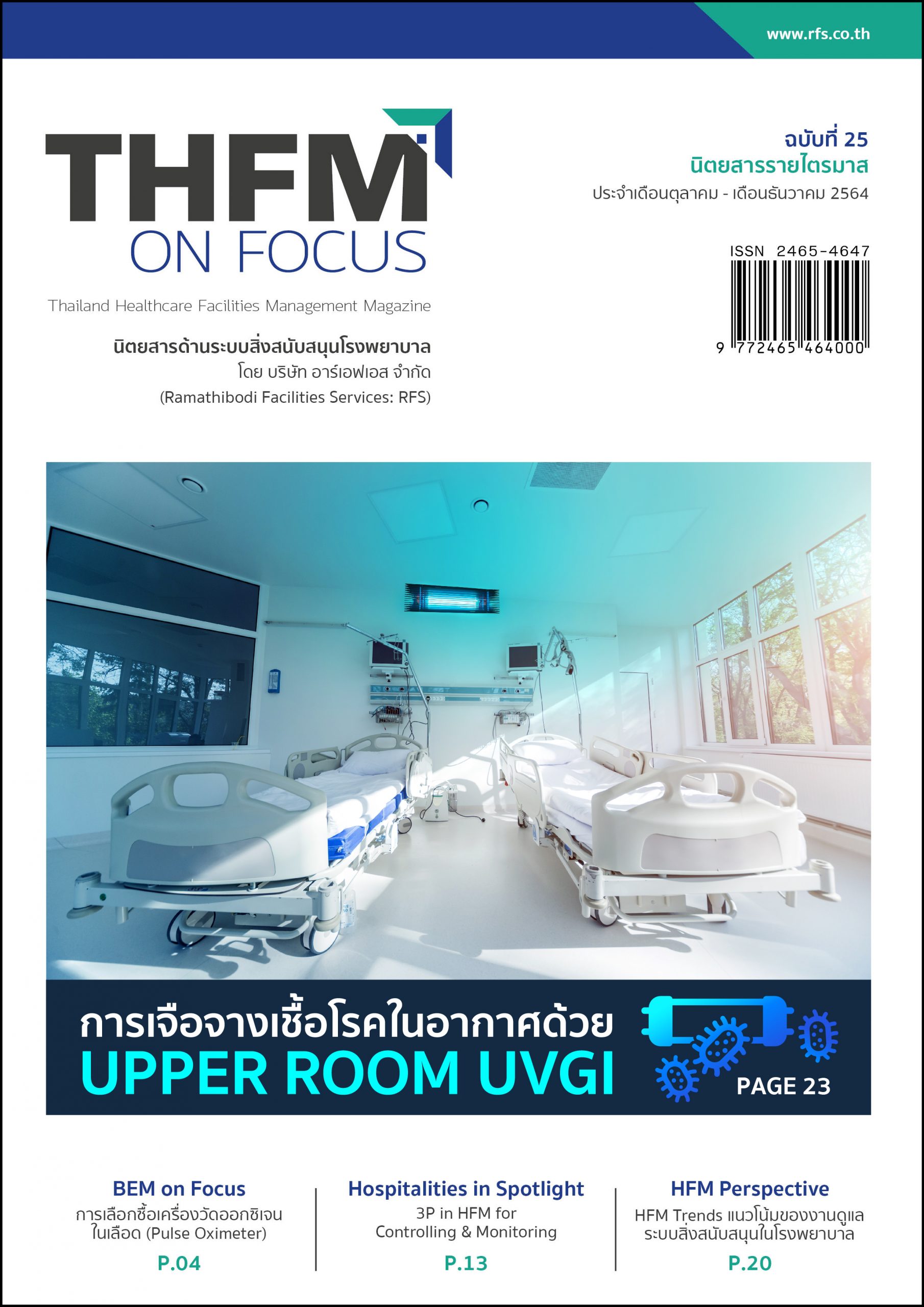 นิตยสารระบบสิ่งสนับสนุนรพ. ฉบับที่ 25