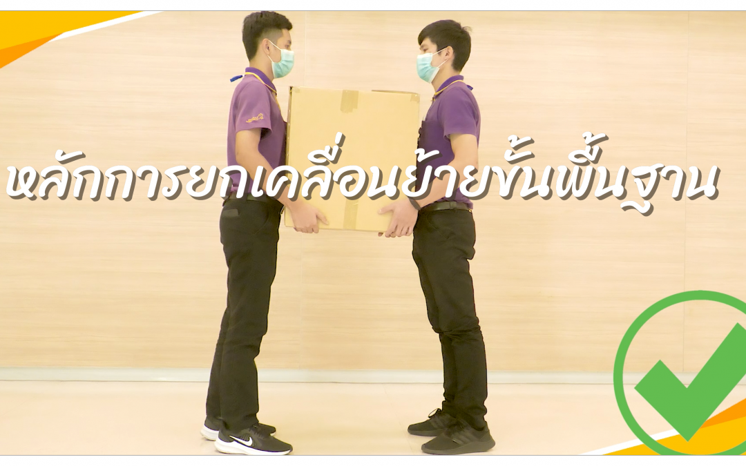 หลักการยกเคลื่อนย้ายพื้นฐาน