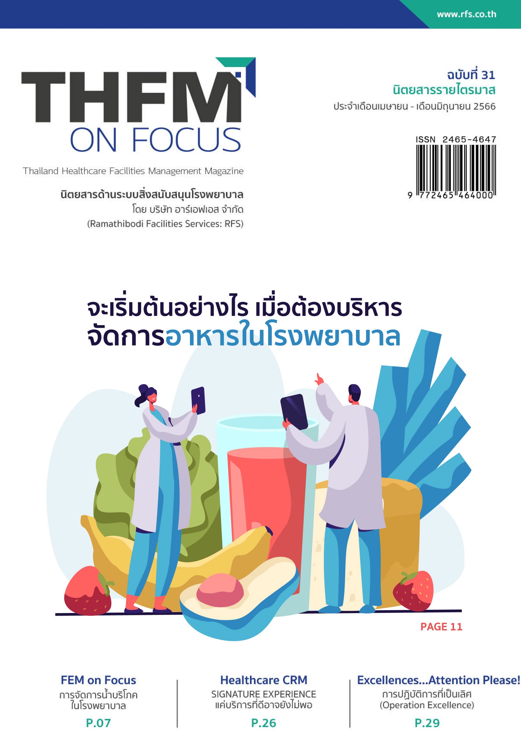 นิตยสารระบบสิ่งสนับสนุนรพ. ฉบับที่31