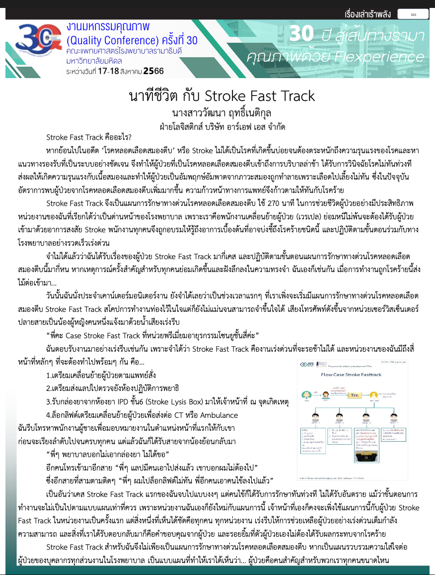 ST66_008_นาทีชีวิต กับ Stroke Fast Track