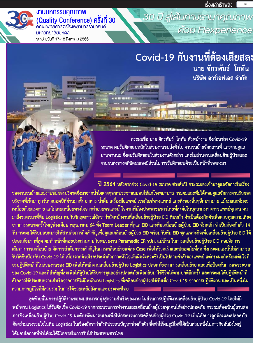 ST66_005_Covid-19 กับงานที่ต้องเสียสละ