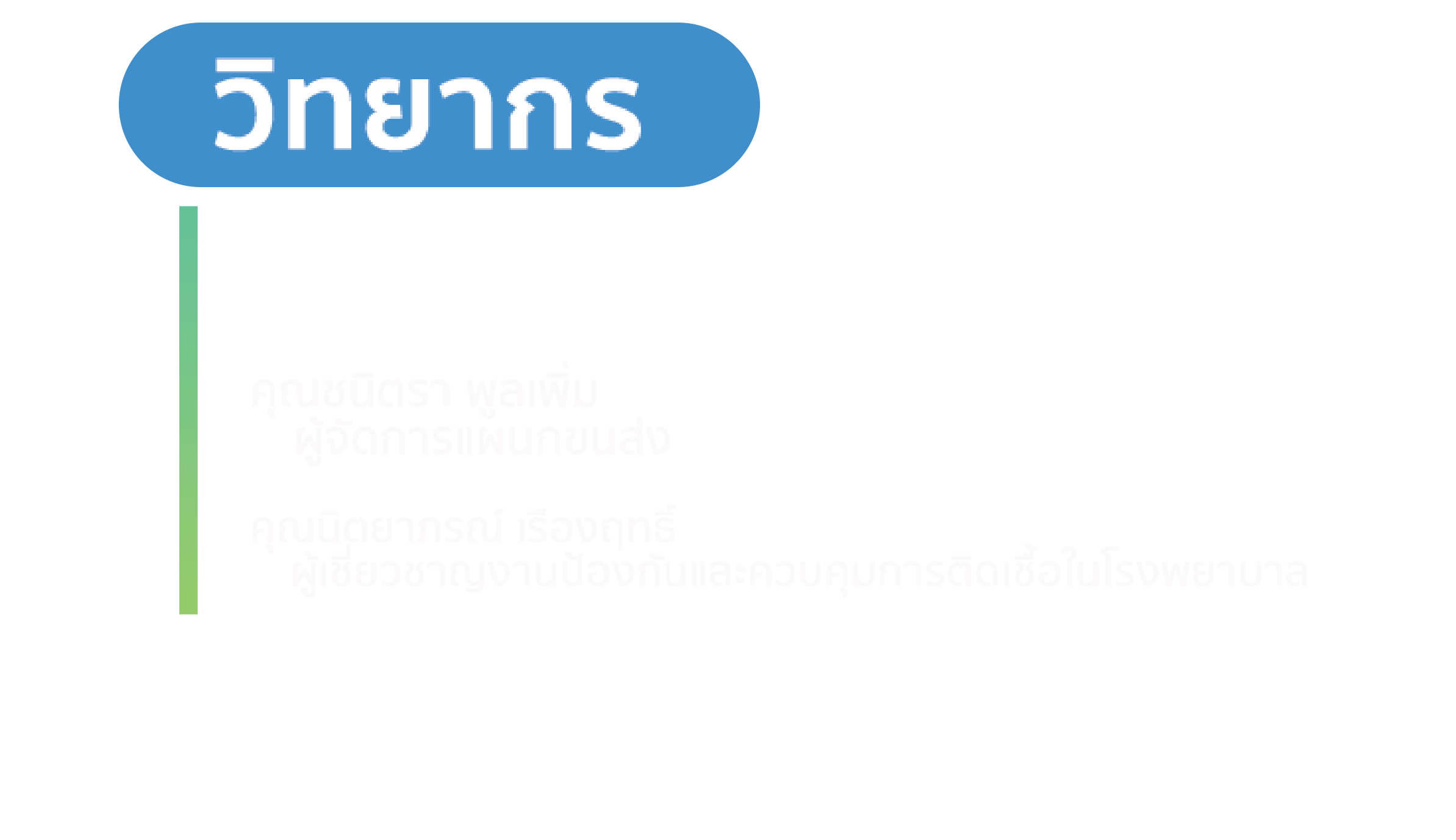 วิทยากร