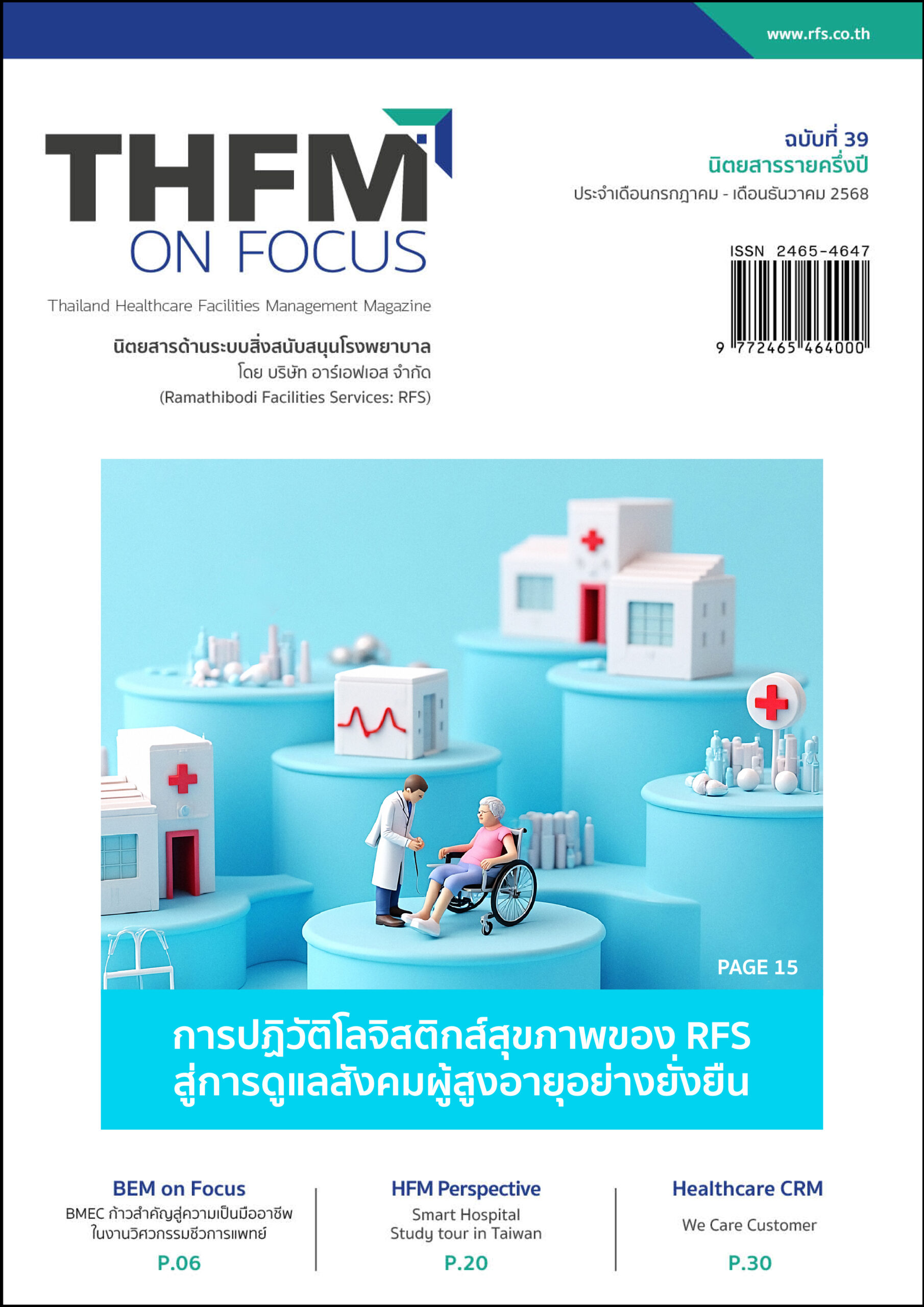 นิตยสารระบบสิ่งสนับสนุนรพ. ฉบับที่39