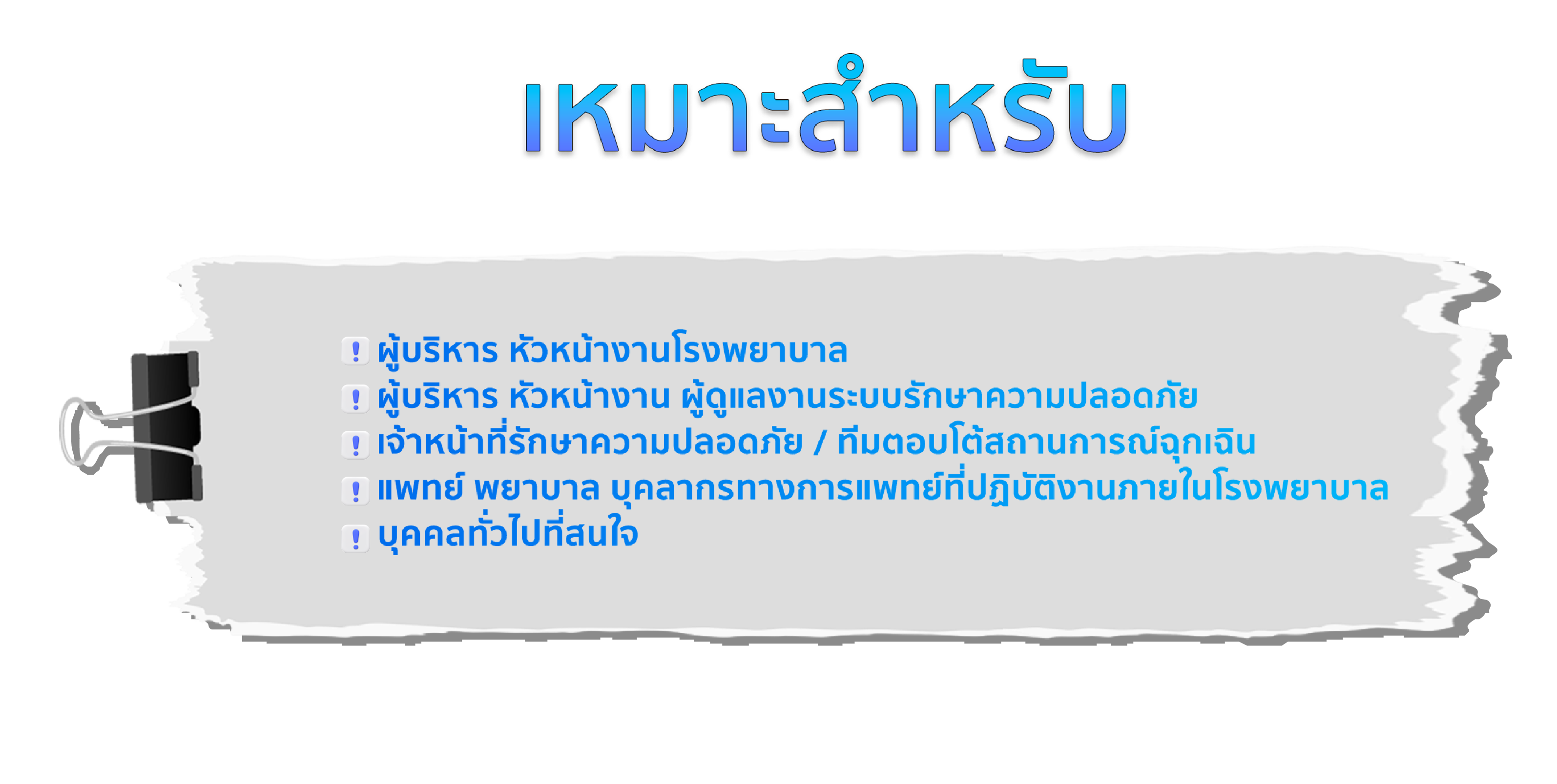 เหมาะสำหรับ