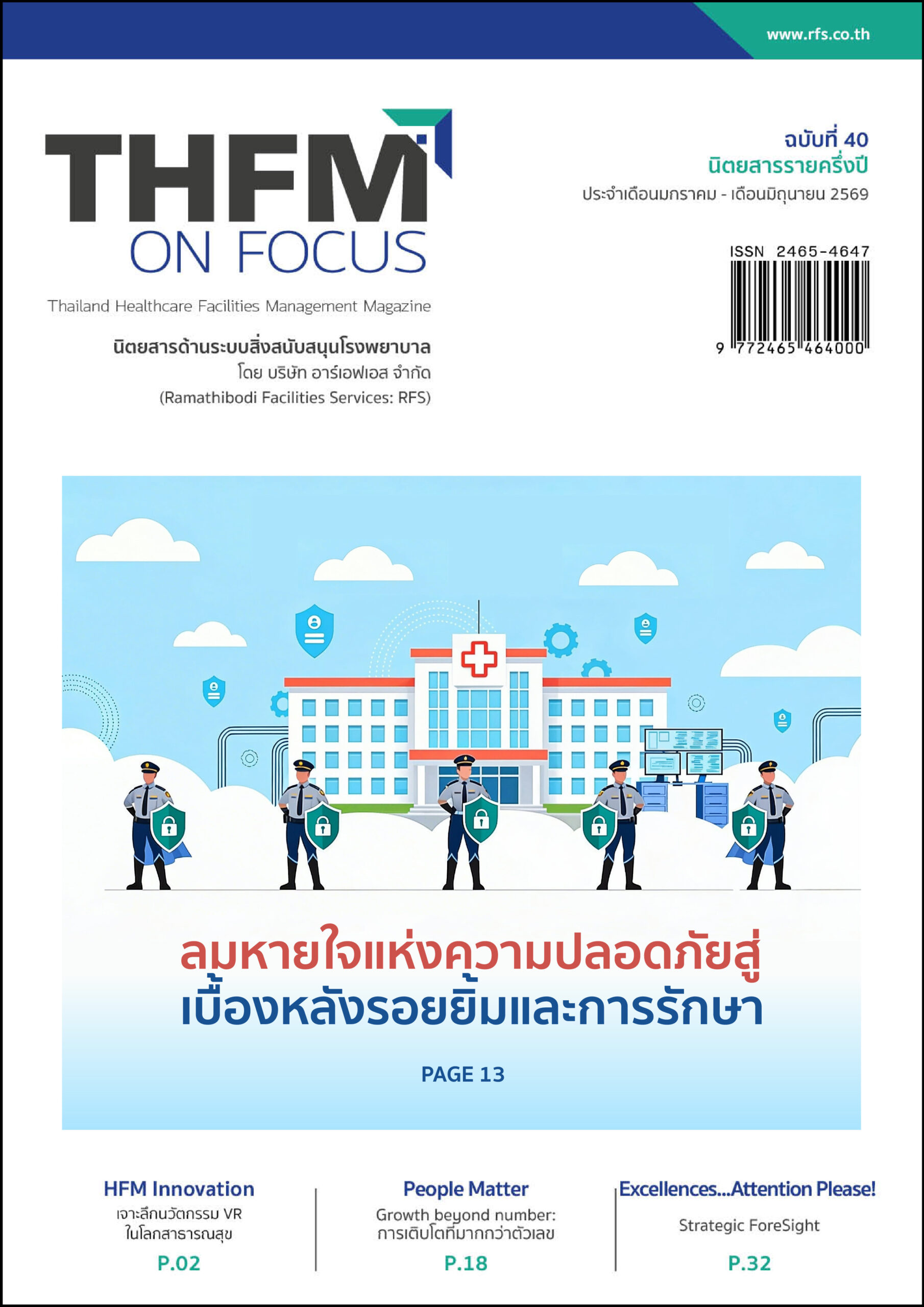 นิตยสารระบบสิ่งสนับสนุนรพ. ฉบับที่40