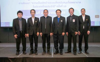 การสัมมนา “ความเป็นเลิศด้านระบบสิ่งสนับสนุนโรงพยาบาลในประเทศไทยประจำปี” ครั้งที่ 10