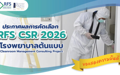 ขอแสดงความยินดี กับโรงพยาบาลที่ผ่านการคัดเลือกเข้าร่วมโครงการ”RFS CSR 2026 : Cleanroom Management Consulting Project”   ทั้ง 6 โรงพยาบาล